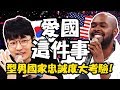 雙十來比愛國情操！自己國家自己挺！韓國人什麼都想爭第一？！宋讚養 杜力【2分之一強特映版】