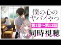 【同時視聴】完全初見✨リアクション抜群のVtuberと「僕の心のヤバイやつ」全話1話~12話を緒に見ませんか?【Vtuber/百合園える】