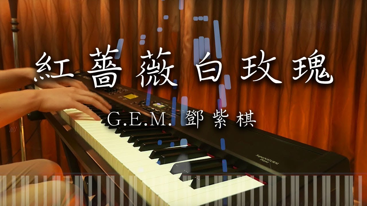 Slsmusic G E M 鄧紫棋 紅薔薇白玫瑰bigbang Taeyang Piano Cover Litetube