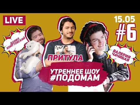 Утреннее Шоу #Подомам // Чачибая, Хомутовский // Притула