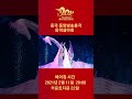 2020년 중국 중앙방송총국 음력설야회 하이라이트: 무용 [泉(샘)] | CCTV 한국어방송
