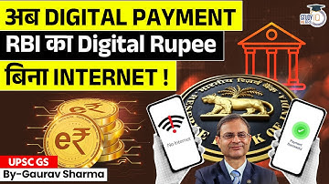 What is e₹ (Digital Rupee)? | क्या e₹ खत्म करेगा Cash और UPI को? | StudyIQ IAS Hindi