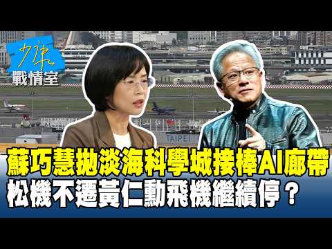 Su Chiao-hui Proposes Danhai Science City to Succeed AI Corridor; If Songshan Airport Isn't Reloc...