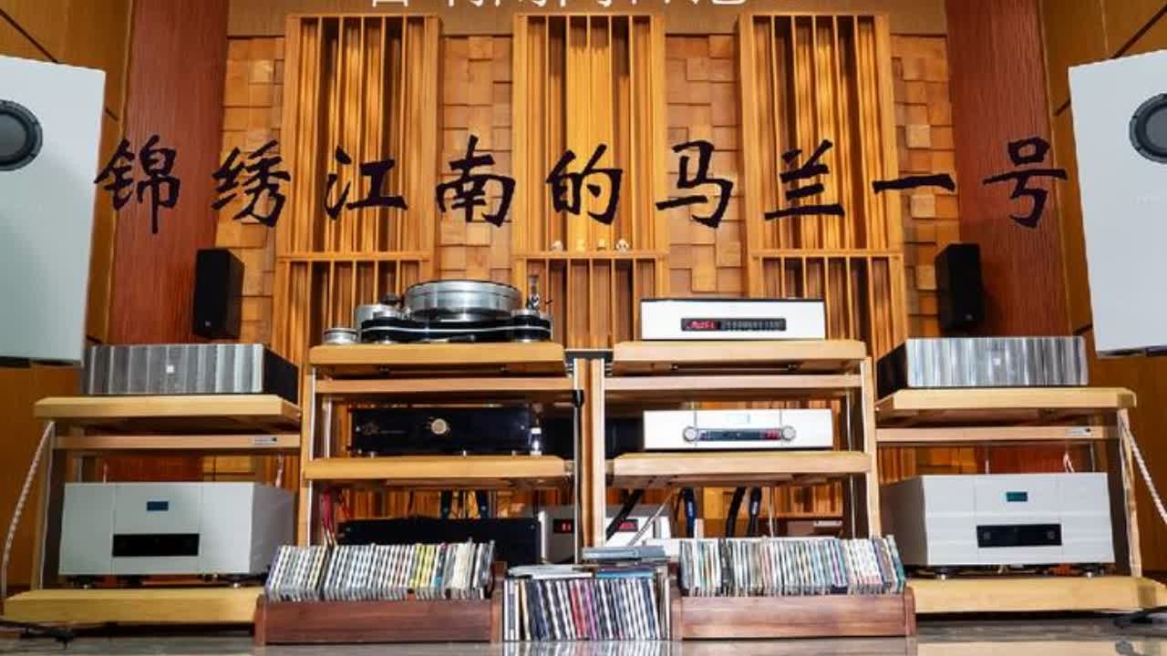 音响闲间日记10：锦绣江南的殼音马兰一号音箱#音响 #hifi #发烧友 #现场录音
