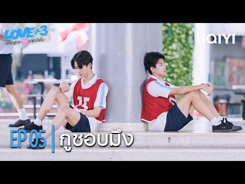 I like you | LOVEx3 The Official Music Course | Highlight EP.05 | iQIYI Thailand