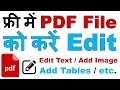 How to Edit PDF File Online for Free | पीडीएफ फाइल को कैसे एडिट करें तुरंत बिना किसी Software के ?