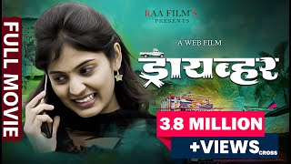 Full Marathi Web Film | Driver | ड्रायव्हर | RAA Film's