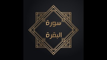 احمد عيسى المعصراوي  سورة البقرة كاملة' توسيط المنفصل ' جودة عالية مكتوبة  HD