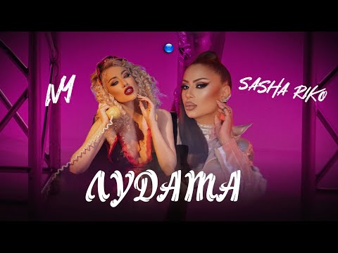 IVY FT. SASHA RIKO - LUDATA / Айви ft. Саша Рико - Лудата | Official Video 2022