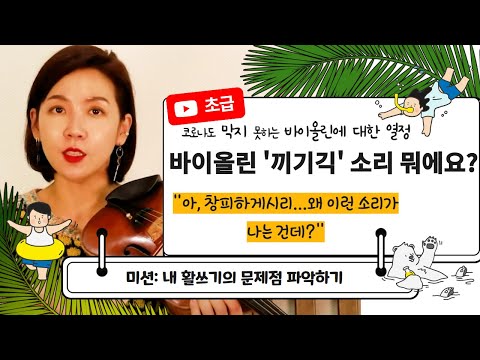 바이올린 '끼기긱' 이런 소리 대체 왜 나는 거에요?/잡음을 제거해 보자