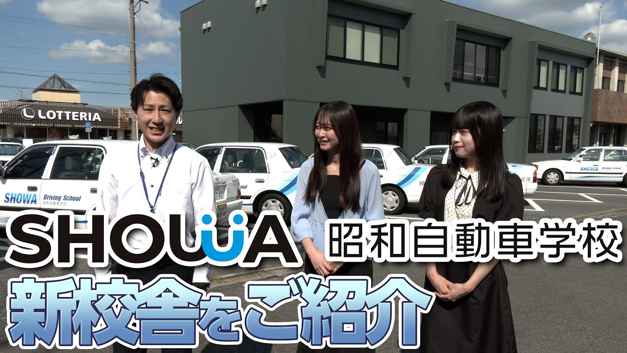昭和 自動車 学校