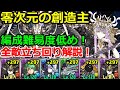 【零次元の創造主】編成難易度低め！ラフィーネで安定攻略！