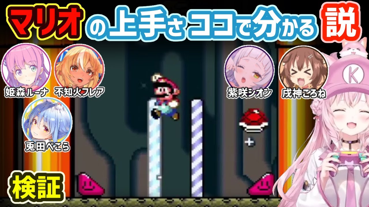 甲羅の対処でマリオワールドの上手さが分かる説【姫森ルーナ/不知火フレア/兎田ぺこら/紫咲シオン/戌神ころね/博衣こより/ホロライブ切り抜き】