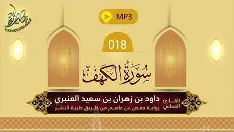 القرآن الكريم [18] سورة الكهف؛ تلاوة- داود بن زهران العنبري