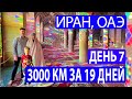 День 7. Путешествие во времени из Ирана в ОАЭ.