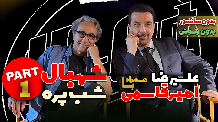 آنکات با شهبال شب پره قسمت اول  - UnCut with Shahbal Shabpareh - 2024 - Part 1