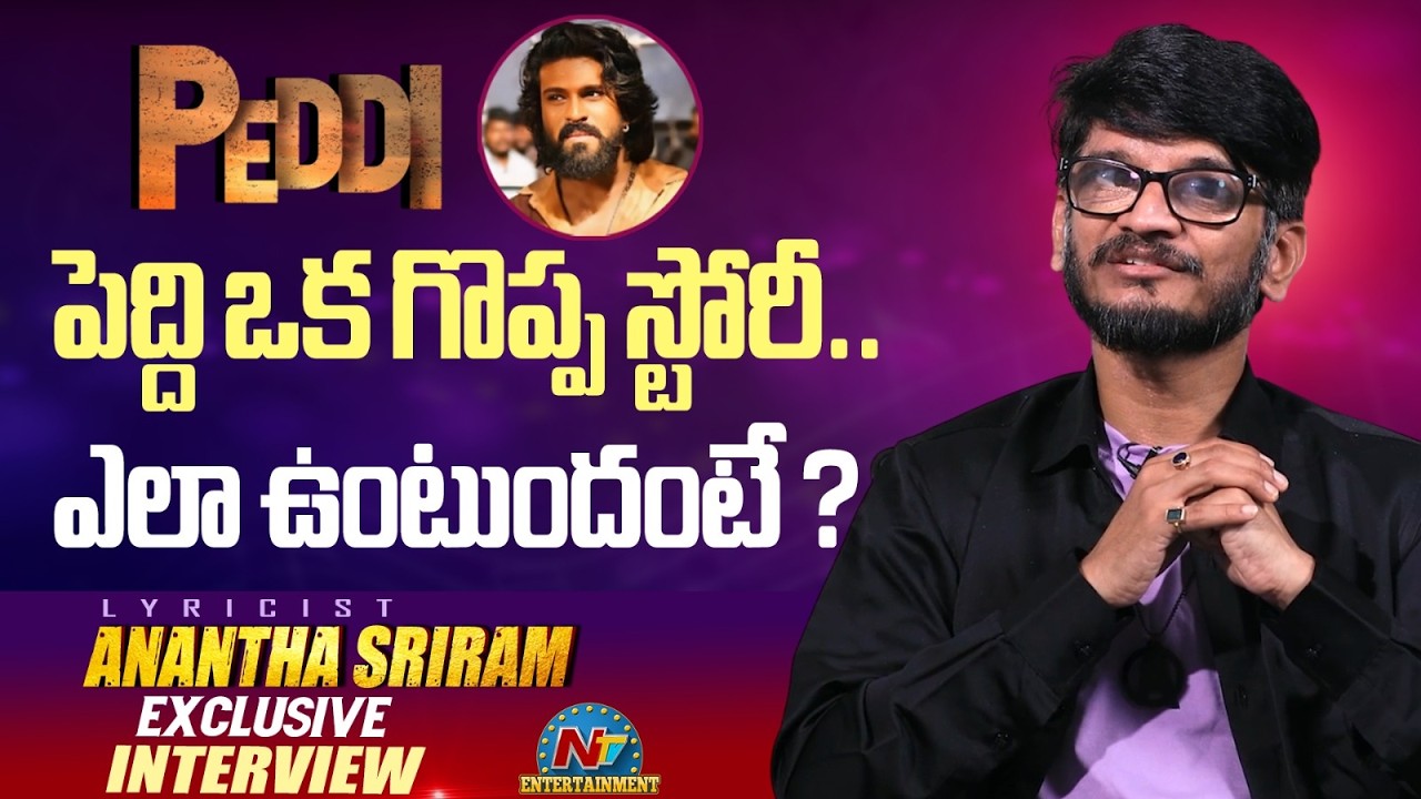Lyricist Anantha Sriram about #PEDDI Movie Story ? | Ram Charan | Buchi Babu Sana | NTV ENT