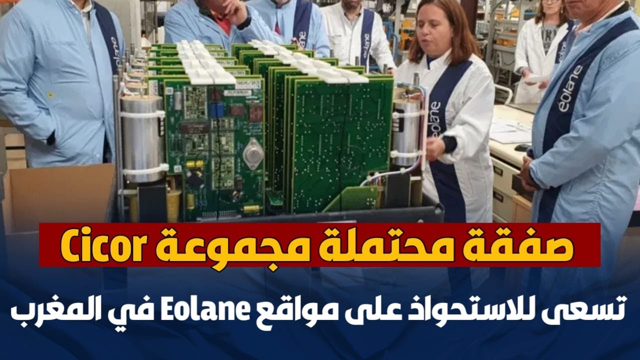 صفقة محتملة مجموعة Cicor تسعى للاستحواذ على مواقع Eolane في المغرب