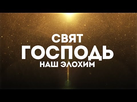 Павел Плахотин - Свят Господь | караоке текст | Lyrics