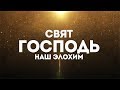 Павел Плахотин - Свят Господь | караоке текст | Lyrics