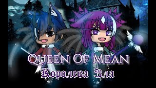 Queen Of Mean - Королева Зла {русские субтиры} | Gacha Life  Клип