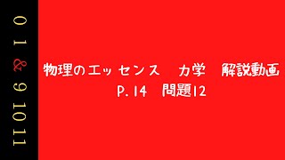 物理のエッセンス　力学　解説動画　P.14　問題12（放物運動、鉛直な壁との衝突、反発係数）