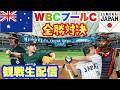 WBC天覧試合【侍ジャパンVSオーストラリア代表】実況生配信