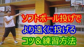 ソフトボール投げで遠くに飛ばすコツ＆練習方法～目線を斜め上にして投げる～