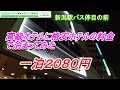 新潟駅バス停目の前　高級ホテルに格安料金で泊まってみた　一泊２０８０円