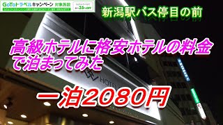 新潟駅バス停目の前　高級ホテルに格安料金で泊まってみた　一泊２０８０円