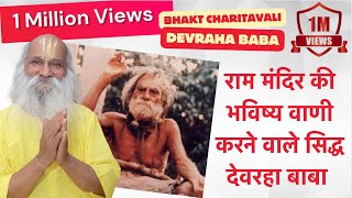 Devraha Baba and Miracles  #devrahababa #miracles #sanatandharma