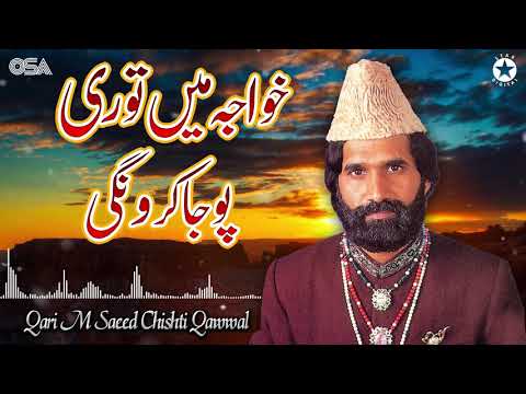 Khawaja Mein Tori Puja Karongi   Qari M Saeed Chishti   Best Superhit Qawwali  OSA Worldwide