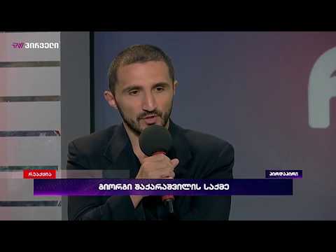 ნიკა ჩერქეზიშვილი გადაცემაში \"რეაქცია\" გიორგი შაქარაშვილის საქმის შესახებ