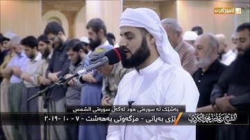 𑁍 فجرية عذبة 🎙 رعد الكردي ؛ ☀️ سورة الشمس ☀️