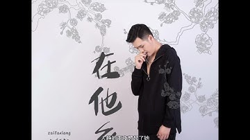 在他乡 (Zai Ta Xiang) 