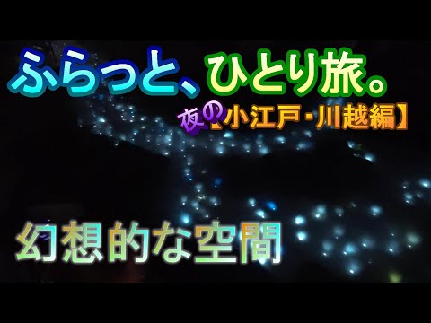 【旅Vlog】ふらっと、ひとり旅。【小江戸・川越編】~Japan Travel Guide~  #KoedoKawagoe