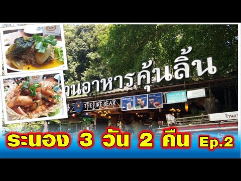 ระนอง 3 วัน 2 คืน Ep.2 (ร้านอาหารคุ้นลิ้น) @ ระนอง// hair_infinity888