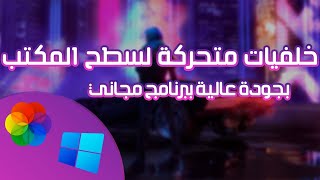صورة متحركة لسطح المكتب متفاعلة مع الماوس و مع الاغاني بجودة عالية screenshot 5