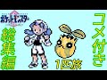 【コメ付き総集編】ポケモンクリスタルをヒマナッツ1匹でクリア【ゆっくり実況】