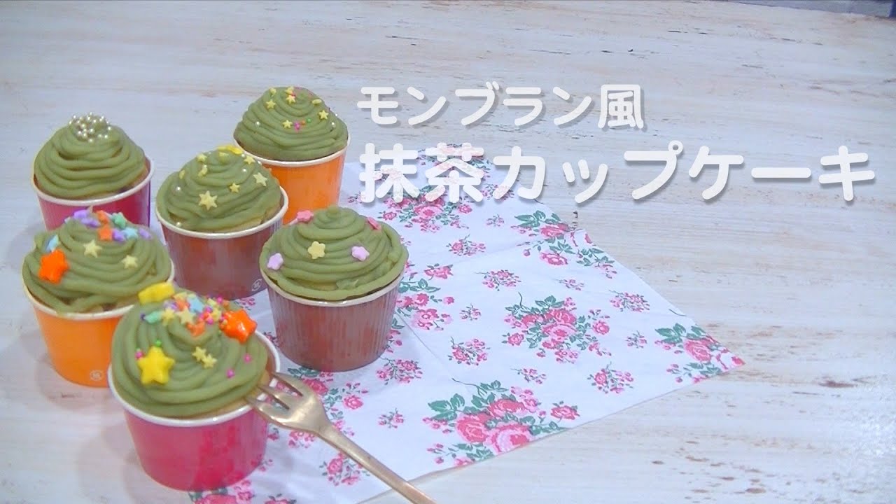 ホットケーキミックスで作れる モンブラン風 抹茶カップケーキ ママスタセレクト