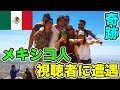 【奇跡】メキシコのパワースポットで登山したらメキシコ人の視聴者に遭遇した!!