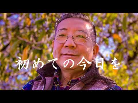 初めての今日を／ぶん・いとう（o:由紀さおり ）