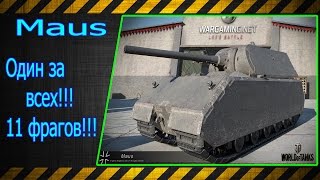 Maus.  Один за всех!!! 11 фрагов!!! Лучшие бои World of Tanks