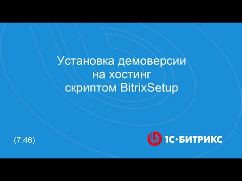Установка демоверсии на хостинг скриптом BitrixSetup