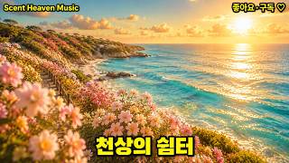 사랑이 피어나는 황금빛 바닷가🌸 Golden Bloom Bay | 여유로운 하루에 듣기 좋은 힐링 소프트팝 1시간,바닷가 힐링음악 | 천상의 향기 Scent Heaven Music screenshot 1