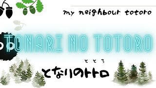 Tonari no Totoro | My Neighbour Totoro | となりのトトロ