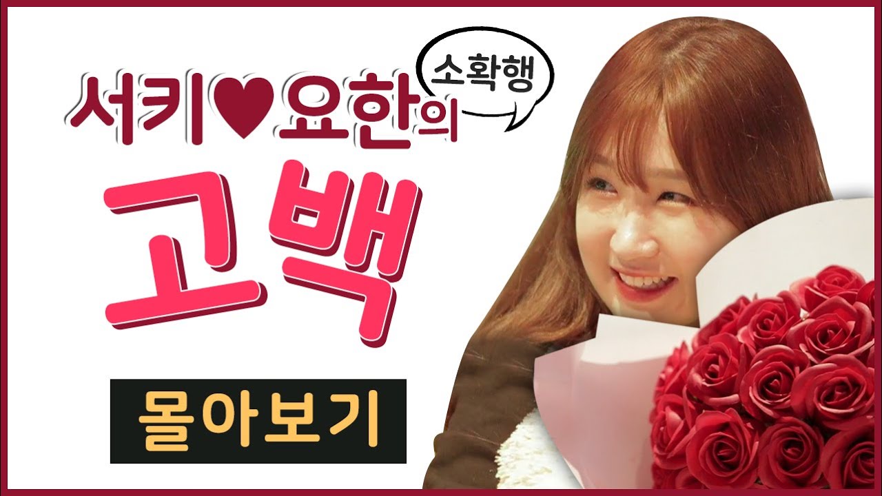 요한 : 석희야 나 좋아? 핵인싸의 고백법❤️ (석희, 요한 몰아보기)