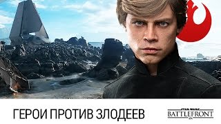 STAR WARS: Battlefront - Герои против злодеев (Салласт)