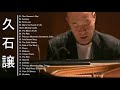 久石 譲 メドレー ~久石 譲 おすすめの名曲 ~ 久石 譲 人気曲