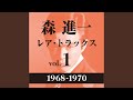 北帰行(1970バージョン)